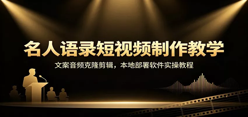 名人语录短视频制作教学：文案音频克隆剪辑，本地部署软件实操教程星享资源网星享资源网