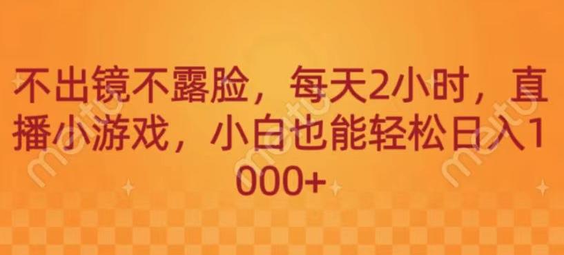 不出镜不露脸，每天2小时，直播小游戏，小白也能轻送日入1000+客创社 - 专注互联网轻资产创业及网络项目资源整合与分享客创社 - 专注互联网轻资产创业及网络项目资源整合与分享