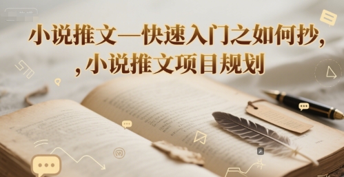 小说推文—快速入门之如何抄 ，小说推文项目规划-客创社 - 专注互联网轻资产创业及网络项目资源整合与分享客创社-免费且强大的项目分享网站！