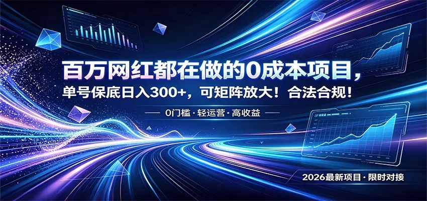 百万网红都在做的0成本项目，单号保底日入300+，可矩阵放大！合法合规！客创社区-专注互联网轻资产资源整合与分享客创社区-专注互联网轻资产资源整合与分享