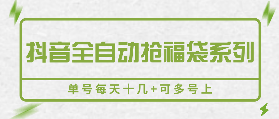 抖音全自动抢福袋系列，单号每天十几+可多号上-客创社 - 专注互联网轻资产创业及网络项目资源整合与分享客创社-免费且强大的项目分享网站！
