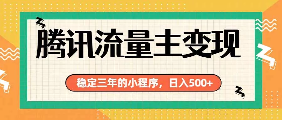 腾讯流量主单日500+，通过搭建实用工具类小程序，达到稳定躺赚腾讯广告收益客创社区-专注互联网轻资产资源整合与分享客创社区-专注互联网轻资产资源整合与分享