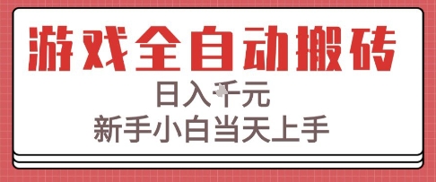 游戏全自动搬砖技术，日入1k+，新手小白当天上手，适合懒人的副业【揭秘】-客创社 - 专注互联网轻资产创业及网络项目资源整合与分享客创社-免费且强大的项目分享网站！