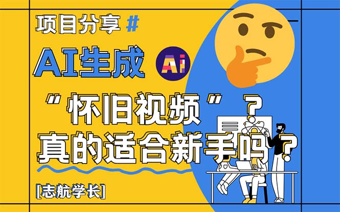 AI生成“怀旧视频”真的很适合新手？详细讲解！-客创社 - 专注互联网轻资产创业及网络项目资源整合与分享客创社-免费且强大的项目分享网站！