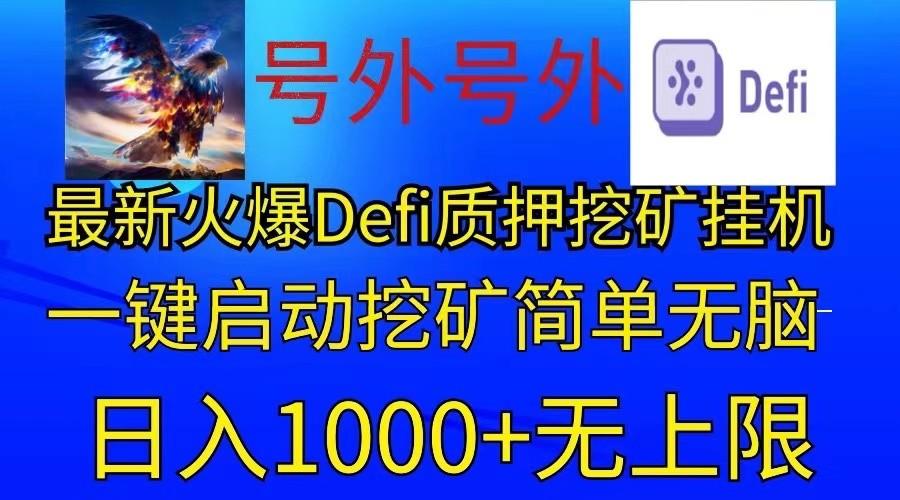 最新火爆挂机，电脑手机都可以操作，简单无脑日入1000+无上限客创社 - 专注互联网轻资产创业及网络项目资源整合与分享客创社 - 专注互联网轻资产创业及网络项目资源整合与分享