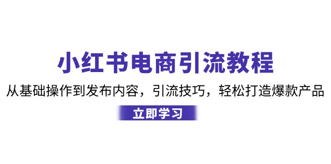 小红书电商引流教程：从基础操作到发布内容，引流技巧，轻松打造爆款产品客创社 - 专注互联网轻资产创业及网络项目资源整合与分享客创社 - 专注互联网轻资产创业及网络项目资源整合与分享