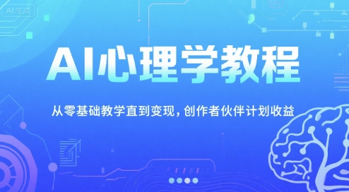 AI心理学教程，从零基础教学直到变现，创作者伙伴计划收益-客创社 - 专注互联网轻资产创业及网络项目资源整合与分享客创社-免费且强大的项目分享网站！