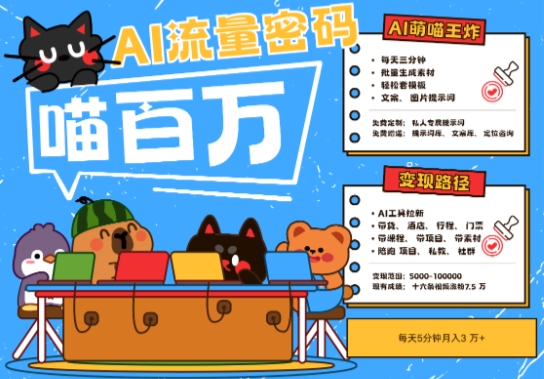 AI+宠物+旅行2025最火流量密码，轻松用AI宠物做文旅账号，小白三分钟学会，N种变现渠道，月入五位数-客创社 - 专注互联网轻资产创业及网络项目资源整合与分享客创社-免费且强大的项目分享网站！