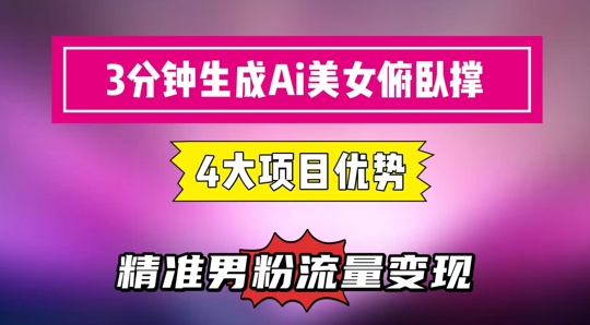 3分钟生成AI美女俯卧撑短视频：轻松起号，精准流量变现利器-客创社 - 专注互联网轻资产创业及网络项目资源整合与分享客创社-免费且强大的项目分享网站！
