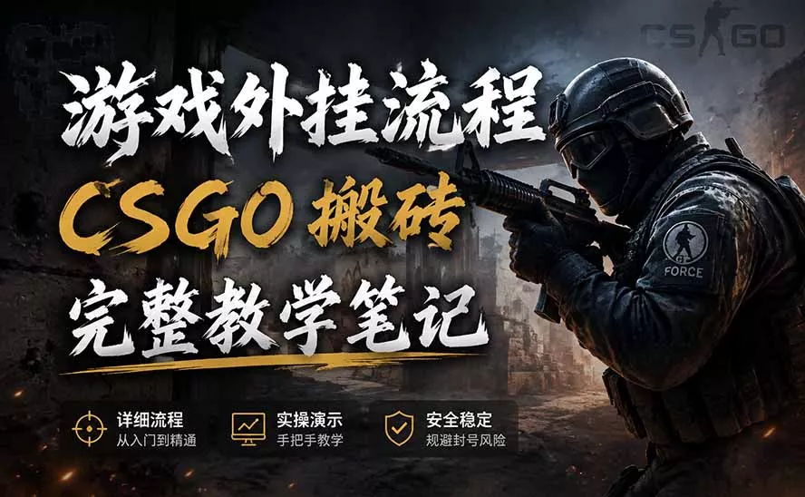游戏挂机全流程笔记分享，CSGO游戏搬砖，小白看了当天学会见收益客创社区-专注互联网轻资产资源整合与分享客创社区-专注互联网轻资产资源整合与分享