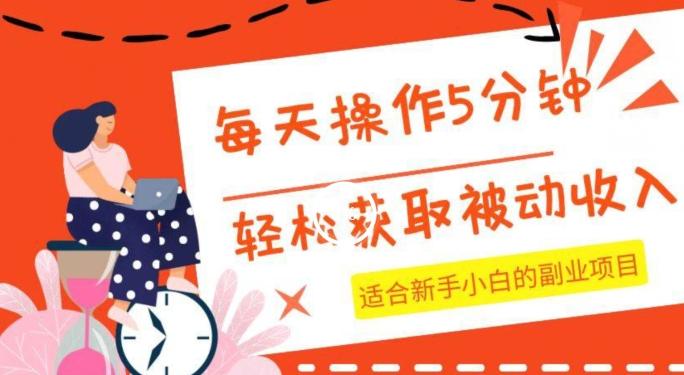 每天操作几分钟，轻松获取被动收入，适合新手小白的副业项目客创社 - 专注互联网轻资产创业及网络项目资源整合与分享客创社 - 专注互联网轻资产创业及网络项目资源整合与分享