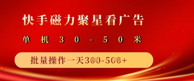 快手磁力聚星广告分成新玩法，单机50+，10部手机矩阵操作日入5张客创社 - 专注互联网轻资产创业及网络项目资源整合与分享客创社 - 专注互联网轻资产创业及网络项目资源整合与分享