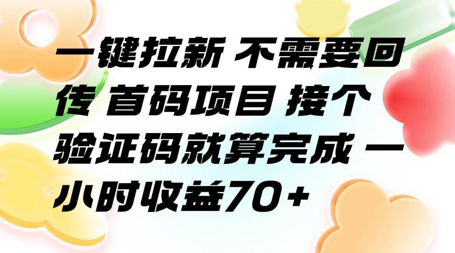（15588期）一键拉新 不需要回传 首码项目 接个验证码就算完成 一小时收益70+-客创社 - 专注互联网轻资产创业及网络项目资源整合与分享客创社-免费且强大的项目分享网站！