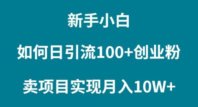 (9556期)新手小白如何通过卖项目实现月入10W+客创社 - 专注互联网轻资产创业及网络项目资源整合与分享客创社 - 专注互联网轻资产创业及网络项目资源整合与分享