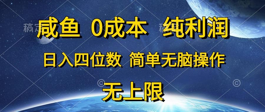 咸鱼0成本，纯利润，日入四位数，简单无脑操作客创社 - 专注互联网轻资产创业及网络项目资源整合与分享客创社 - 专注互联网轻资产创业及网络项目资源整合与分享