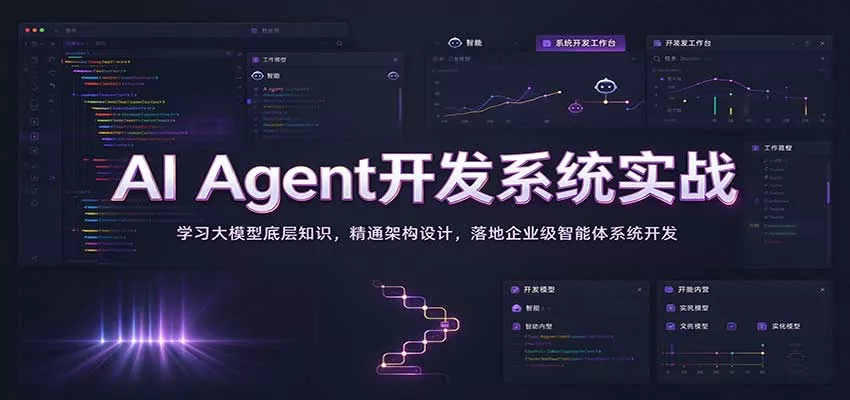 AI Agent开发系统实战：学习大模型底层知识，精通架构设计，落地企业级智能体系统开发客创社区-专注互联网轻资产资源整合与分享客创社区-专注互联网轻资产资源整合与分享