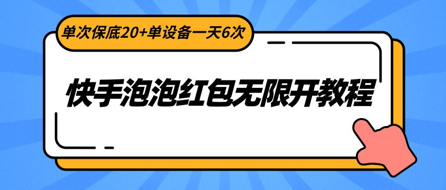 快手泡泡红包无限开教程，单次保底20+单设备一天6次客创社 - 专注互联网轻资产创业及网络项目资源整合与分享客创社 - 专注互联网轻资产创业及网络项目资源整合与分享