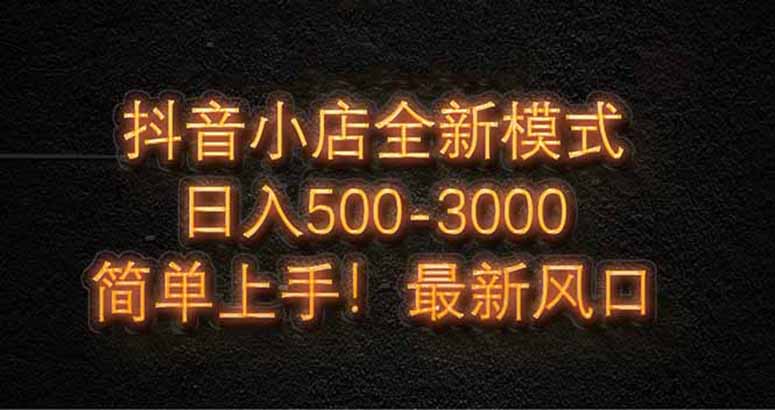 抖音小店全新模式 最新风口，日收入500-5000+！小白简单上手客创社 - 专注互联网轻资产创业及网络项目资源整合与分享客创社 - 专注互联网轻资产创业及网络项目资源整合与分享