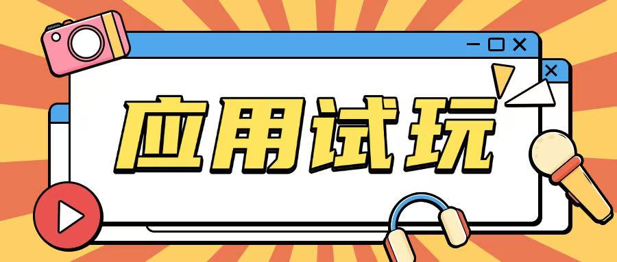 无限薅应用试玩项目0成本，0撸项目无需一分钱就可以轻松薅羊毛-客创社 - 专注互联网轻资产创业及网络项目资源整合与分享客创社-免费且强大的项目分享网站！