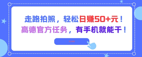 走路拍照，轻松日入50+!高德官方任务，有手机就能干-客创社 - 专注互联网轻资产创业及网络项目资源整合与分享客创社-免费且强大的项目分享网站！
