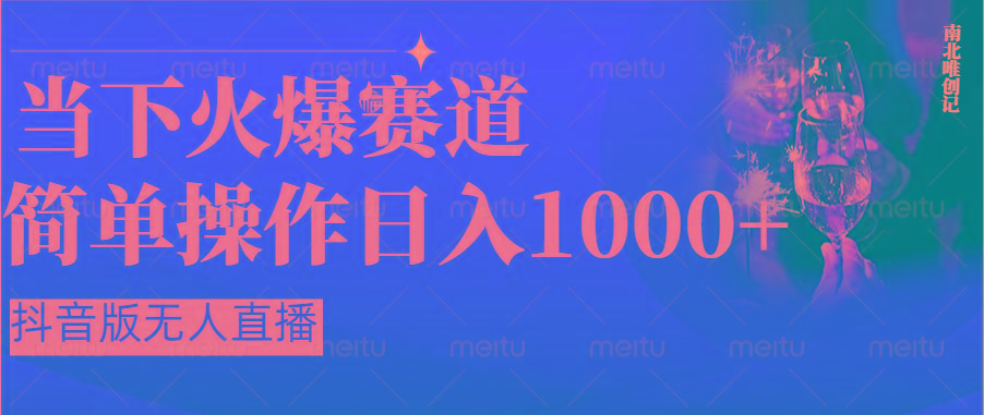 抖音半无人直播时下热门赛道，操作简单，小白轻松上手日入1000+客创社 - 专注互联网轻资产创业及网络项目资源整合与分享客创社 - 专注互联网轻资产创业及网络项目资源整合与分享