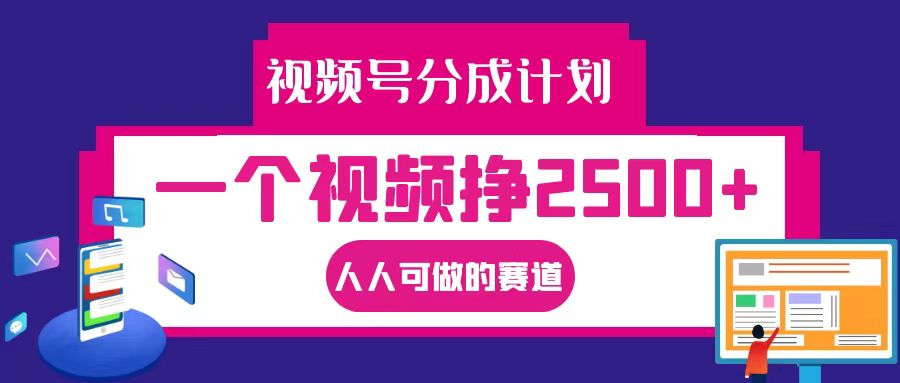 视频号分成一个视频挣2500+，全程实操AI制作视频教程无脑操作客创社 - 专注互联网轻资产创业及网络项目资源整合与分享客创社 - 专注互联网轻资产创业及网络项目资源整合与分享