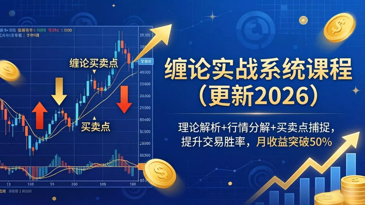 缠论实战系统课程(更新26年5月-鱼见海资源网-免费PHP网站源码模板,插件软件网创AI智能体资源分享平台！
