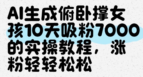 AI生成俯卧撑女孩，10天吸粉7000的实操教程，涨粉轻轻松松客创社 - 专注互联网轻资产创业及网络项目资源整合与分享客创社 - 专注互联网轻资产创业及网络项目资源整合与分享