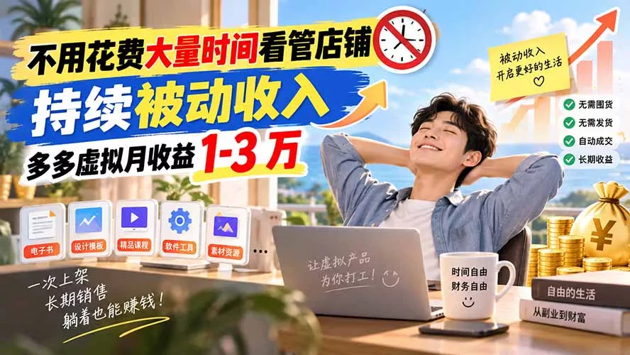 不用花费大量时间看管店铺，持续被动收入，多多虚拟月收益 1-3 万-鱼见海资源网-免费PHP网站源码模板,插件软件网创AI智能体资源分享平台！