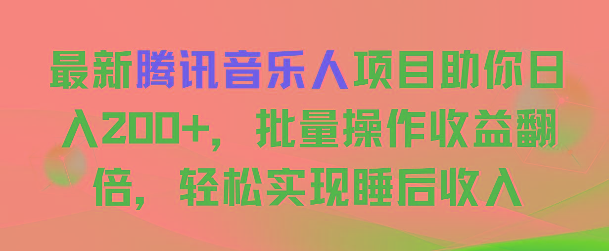最新腾讯音乐人项目助你日入200+，批量操作收益翻倍，轻松实现睡后收入客创社 - 专注互联网轻资产创业及网络项目资源整合与分享客创社 - 专注互联网轻资产创业及网络项目资源整合与分享