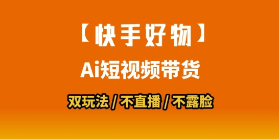 【快手好物】短视频带货，搬运拼接+数字人双玩法，操作简单，会玩手机就行-客创社 - 专注互联网轻资产创业及网络项目资源整合与分享客创社-免费且强大的项目分享网站！