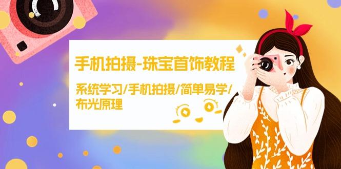 (9393期)手机拍摄-珠宝首饰教程，系统学习/手机拍摄/简单易学/布光原理-38节无水印客创社 - 专注互联网轻资产创业及网络项目资源整合与分享客创社 - 专注互联网轻资产创业及网络项目资源整合与分享
