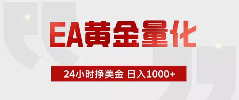 EA黄金量化，24小时挂机挣美金，绿色稳定，小白轻松入手，日入1000+客创社区-专注互联网轻资产资源整合与分享客创社区-专注互联网轻资产资源整合与分享