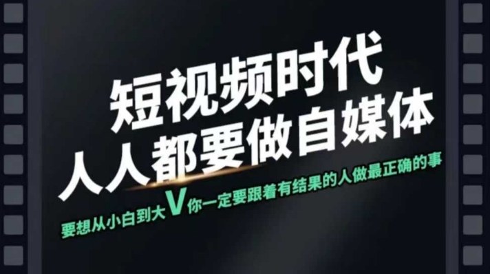 短视频实战课，专注个人IP打造，您的专属短视频实战训练营课程-客创社 - 专注互联网轻资产创业及网络项目资源整合与分享客创社-免费且强大的项目分享网站！