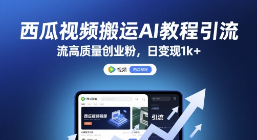 西瓜视频搬运AI教程引流高质量创业粉，日变现1k+【揭秘】-客创社 - 专注互联网轻资产创业及网络项目资源整合与分享客创社-免费且强大的项目分享网站！