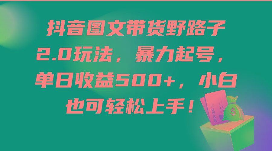 (9790期)抖音图文带货野路子2.0玩法，暴力起号，单日收益500+，小白也可轻松上手！客创社 - 专注互联网轻资产创业及网络项目资源整合与分享客创社 - 专注互联网轻资产创业及网络项目资源整合与分享