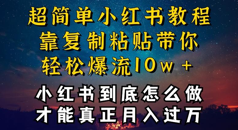 小红书博主到底怎么做，才能复制粘贴不封号，还能爆流引流疯狂变现，全是干货【揭秘】客创社 - 专注互联网轻资产创业及网络项目资源整合与分享客创社 - 专注互联网轻资产创业及网络项目资源整合与分享