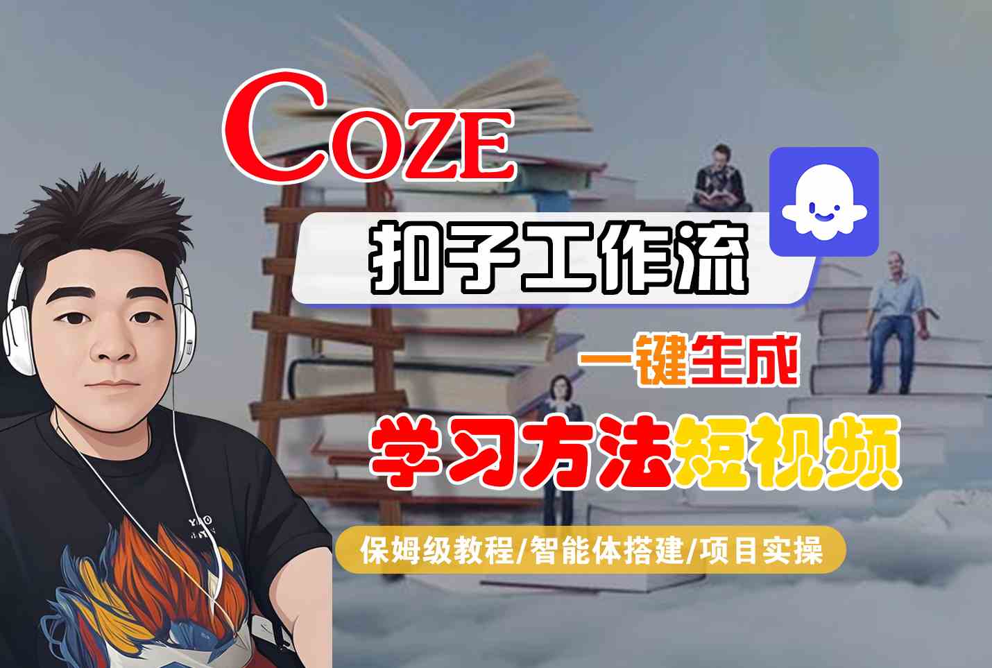 Coze扣子工作流一键生成学习方法短视频，保姆级教程-智能体搭建-项目实操-客创社 - 专注互联网轻资产创业及网络项目资源整合与分享客创社-免费且强大的项目分享网站！