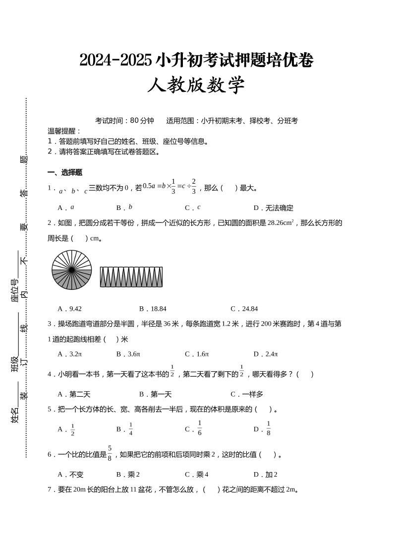 (小升初数学)2024-2025小升初考试押题培优卷人教版A4版-客创社 - 专注互联网轻资产创业及网络项目资源整合与分享客创社-免费且强大的项目分享网站！