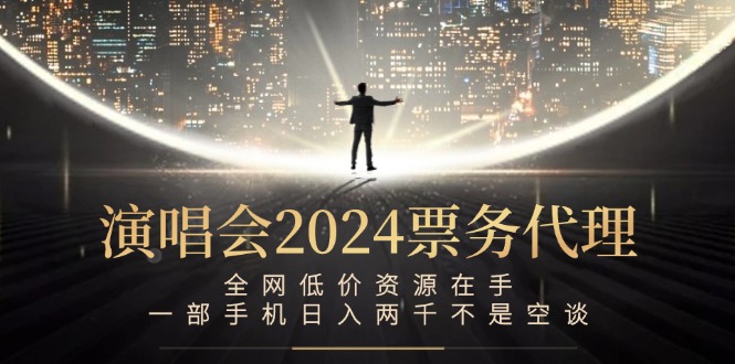 演唱会-票务代理，全网低价资源在手，一部手机日入两千不是空谈客创社 - 专注互联网轻资产创业及网络项目资源整合与分享客创社 - 专注互联网轻资产创业及网络项目资源整合与分享