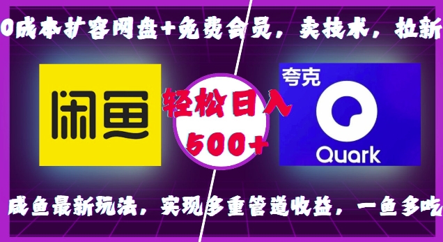 0成本扩容网盘+免费会员，卖技术，拉新，咸鱼最新玩法，实现多重管道收益，一鱼多吃，轻松日入500+客创社 - 专注互联网轻资产创业及网络项目资源整合与分享客创社 - 专注互联网轻资产创业及网络项目资源整合与分享