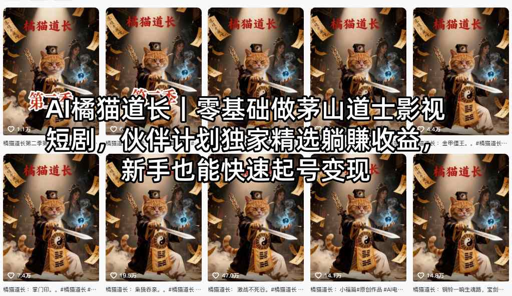 AI橘猫道长｜零基础做茅山道士影视短剧，伙伴计划独家精选躺賺收益，新手也能快速起号变现-云动网创-专注网络创业项目推广与实战，致力于打造一个高质量的网络创业搞钱圈子。
