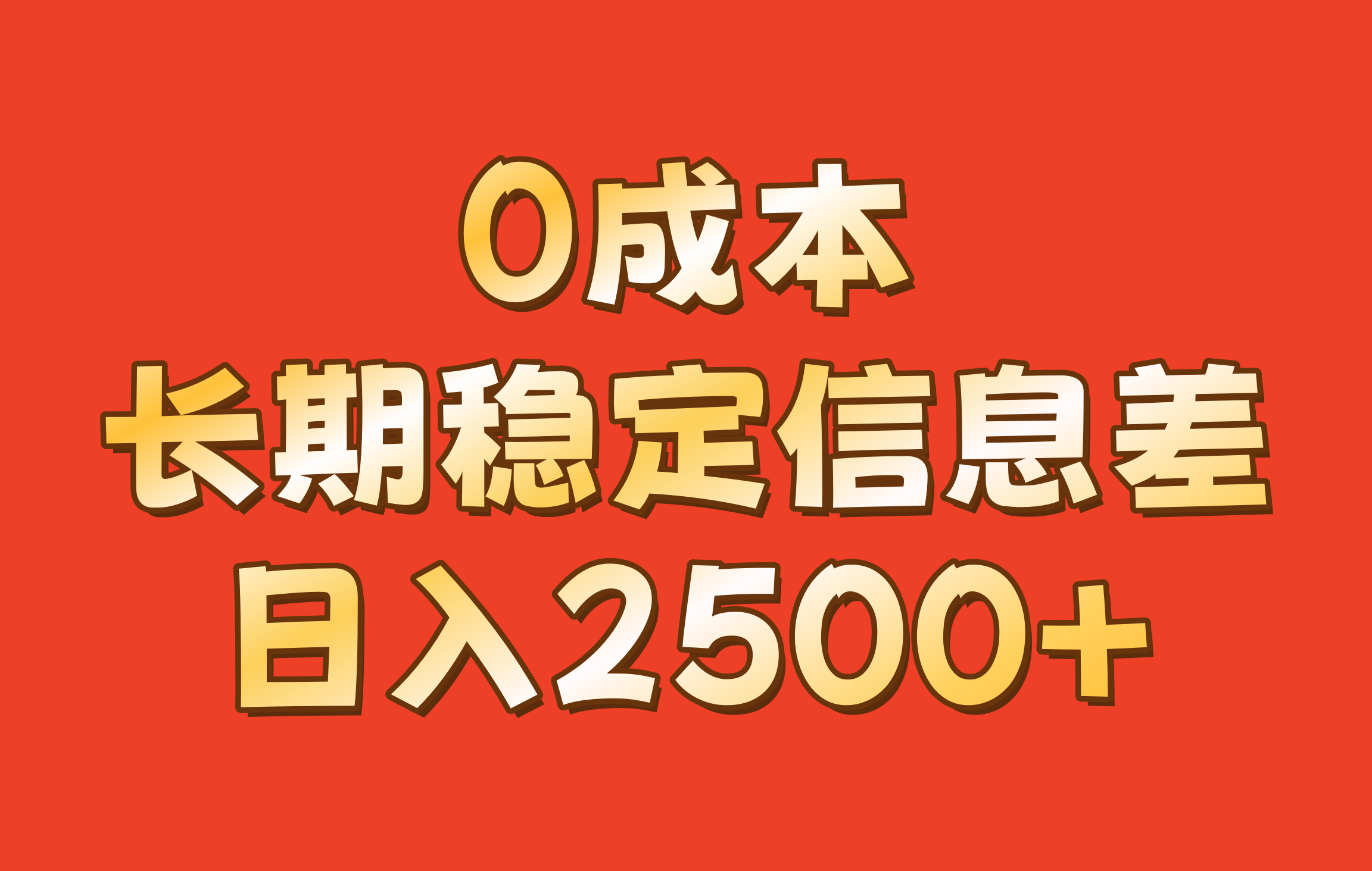 0成本，长期稳定信息差！！日入2500+客创社 - 专注互联网轻资产创业及网络项目资源整合与分享客创社 - 专注互联网轻资产创业及网络项目资源整合与分享