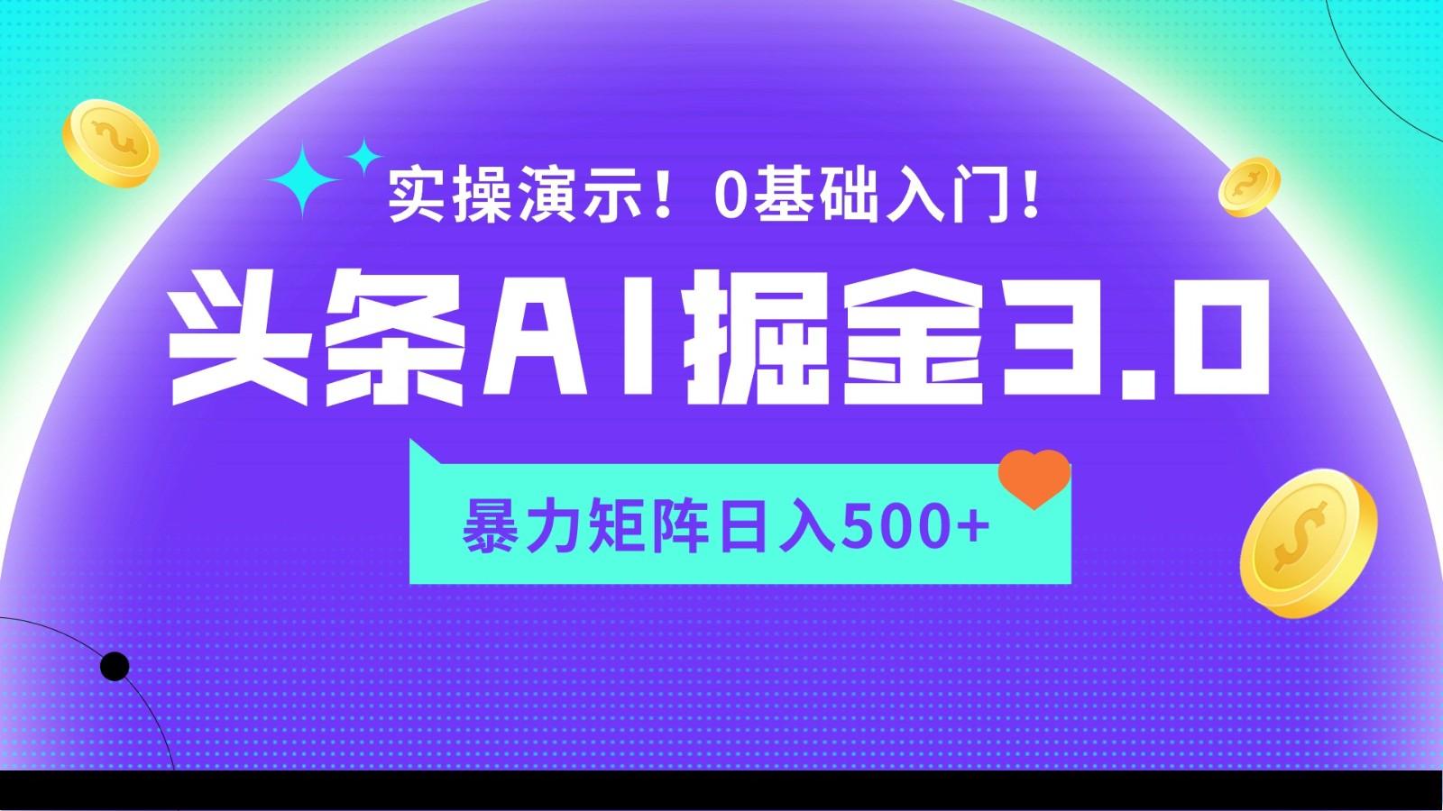 蓝海项目AI头条掘金3.0，矩阵玩法实操演示，轻松日入500+客创社 - 专注互联网轻资产创业及网络项目资源整合与分享客创社 - 专注互联网轻资产创业及网络项目资源整合与分享