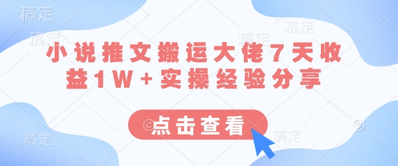 小说推文搬运大佬7天收益1W+实操经验分享客创社 - 专注互联网轻资产创业及网络项目资源整合与分享客创社 - 专注互联网轻资产创业及网络项目资源整合与分享