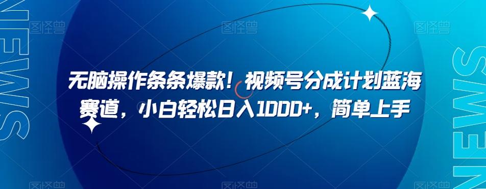 无脑操作条条爆款！视频号分成计划蓝海赛道，小白轻松日入1000+，简单上手客创社 - 专注互联网轻资产创业及网络项目资源整合与分享客创社 - 专注互联网轻资产创业及网络项目资源整合与分享