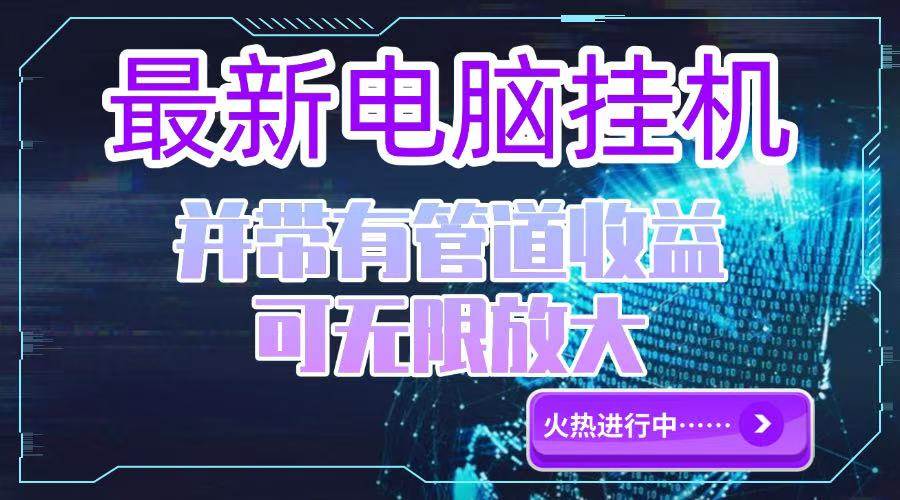 （15036期）电脑挂机单机每天收益300—500+ 并带有团队管道收益 可无限放大-客创社 - 专注互联网轻资产创业及网络项目资源整合与分享客创社-免费且强大的项目分享网站！
