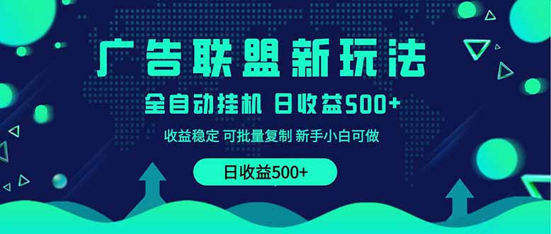 2025全新广告联盟玩法 单机500+课程实操分享 小白可无脑操作-客创社 - 专注互联网轻资产创业及网络项目资源整合与分享客创社-免费且强大的项目分享网站！