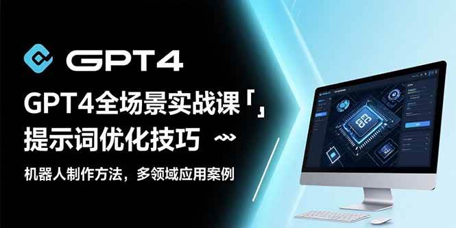 （15499期）GPT4全场景实战课：提示词优化技巧，机器人制作方法，多领域应用案例-客创社 - 专注互联网轻资产创业及网络项目资源整合与分享客创社-免费且强大的项目分享网站！