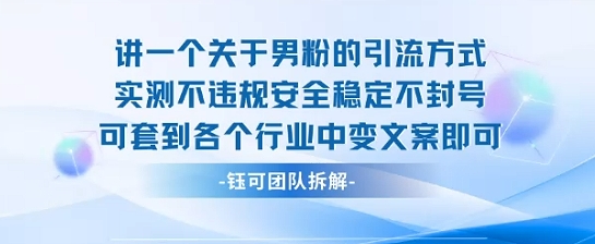 2025关于男粉的引流方式实测不违规安全稳定不封号可套到各个行业中变文案即可-客创社 - 专注互联网轻资产创业及网络项目资源整合与分享客创社-免费且强大的项目分享网站！